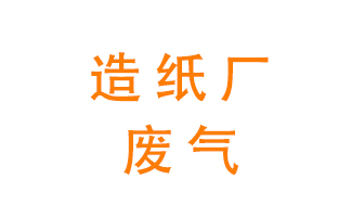 造紙廠的廢氣該如何處理呢？