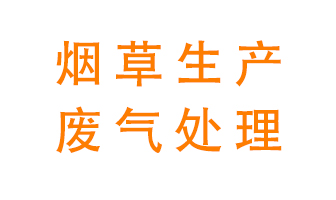 煙草廢氣該怎么處理？