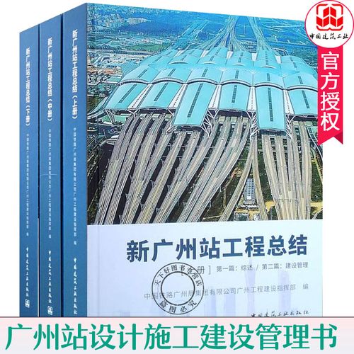 新广州站工程总结 全3册 广州火车站工程建设管理勘察设计工程施工
